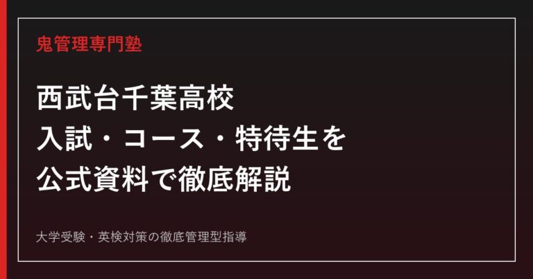 西武台千葉高校に合格するには？2027年度募集要項の確認点とコース別対策