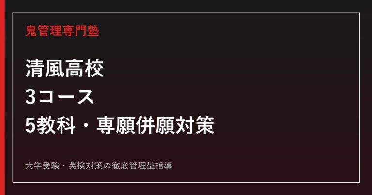 清風高校に合格するには？3コース・5教科・専願併願の対策