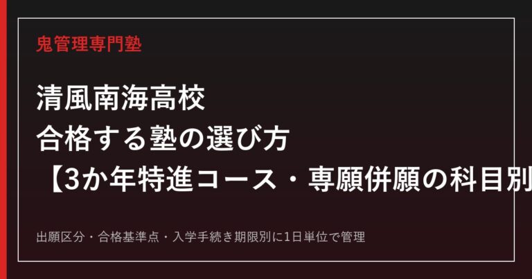 清風南海高校に合格する塾の選び方｜3か年特進コース入試(専願・併願)の科目と学費