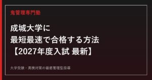 成城大学に最短最速で合格する方法【2027年度入試最新】成城大学専門塾が徹底解説