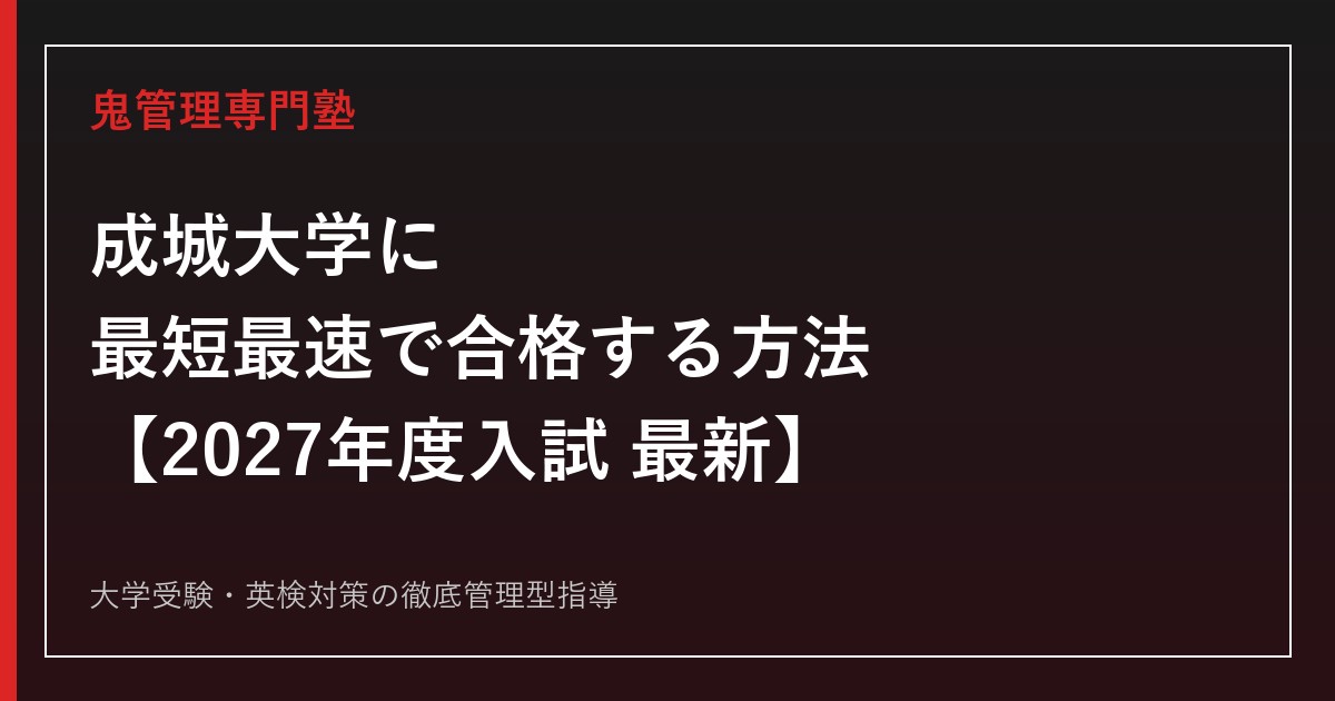成城大学に最短最速で合格する方法【2027年度入試最新】成城大学専門塾が徹底解説