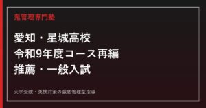 愛知・星城高校の入試・推薦・コース再編・進学実績を公式情報で解説する専門塾ガイド