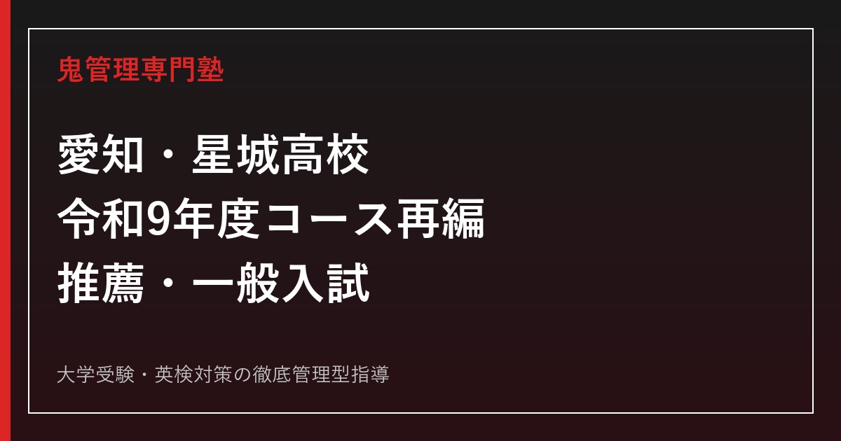 愛知・星城高校の入試・推薦・コース再編・進学実績を公式情報で解説する専門塾ガイド