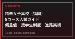 精華女子高校（福岡）の8コース入試・奨学生制度を公式データで解説する専門塾ガイド