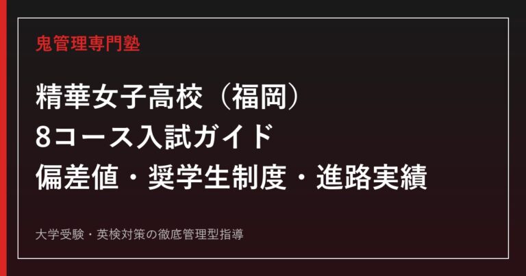 精華女子高校（福岡）の8コース入試・奨学生制度を公式データで解説する専門塾ガイド