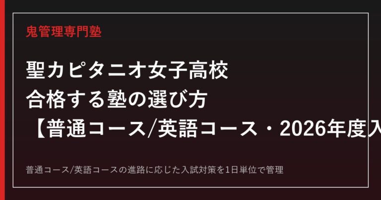 聖カピタニオ女子高校に合格する塾の選び方｜普通コース/英語コースの2026年度入試
