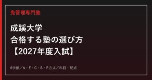 成蹊大学に合格する塾の選び方｜2027年度入試を専門塾が解説