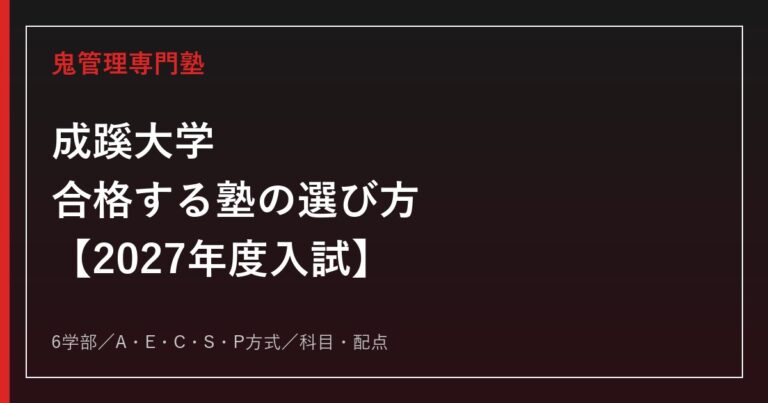 成蹊大学に合格する塾の選び方｜2027年度入試を専門塾が解説