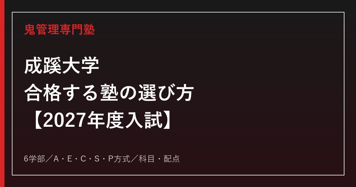成蹊大学に合格する塾の選び方｜2027年度入試を専門塾が解説