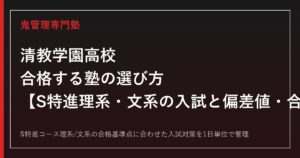 清教学園高校に合格する塾の選び方｜S特進理系・文系の入試と偏差値・合格実績