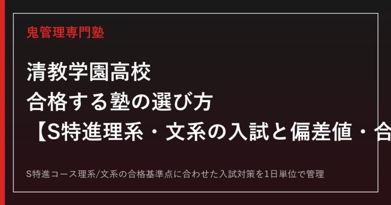 清教学園高校に合格する塾の選び方｜S特進理系・文系の入試と偏差値・合格実績