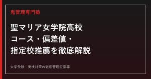 聖マリア女学院高校のコース・偏差値・指定校推薦を公式データで解説する専門塾ガイド