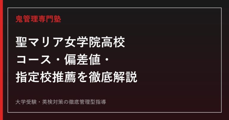聖マリア女学院高校のコース・偏差値・指定校推薦を公式データで解説する専門塾ガイド