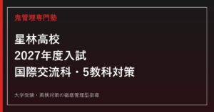 星林高校に合格するには？2027年度入試日程・国際交流科・5教科対策