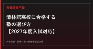 清林館高校に合格する塾の選び方【2027年度要項未公表・前年434名】専門塾が解説