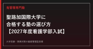 聖路加国際大学に合格する塾の選び方【2027年度看護学部入試】