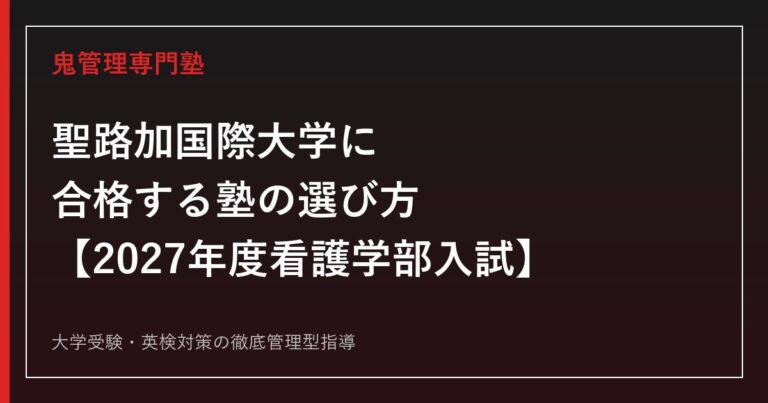 聖路加国際大学に合格する塾の選び方【2027年度看護学部入試】