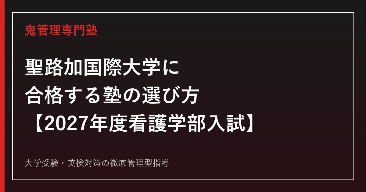 聖路加国際大学に合格する塾の選び方【2027年度看護学部入試】