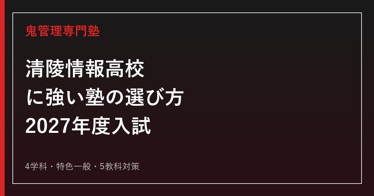 清陵情報高等学校に強い塾の選び方【2027年度入試】