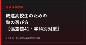 成進高校生のための塾の選び方【偏差値41・普通科プログレス/ユニバーサルコース・総合ビジネス科】成進高校専門塾が徹底解説