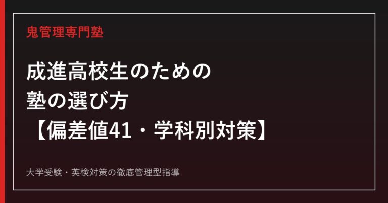 成進高校生のための塾の選び方【偏差値41・普通科プログレス/ユニバーサルコース・総合ビジネス科】成進高校専門塾が徹底解説