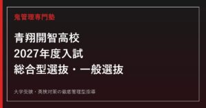 青翔開智高校専門塾｜2027年度入試の総合型選抜・一般選抜を徹底解説