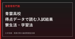 青雲高校に合格するには？公式入試結果の得点データと寮生活・学習法を徹底解説