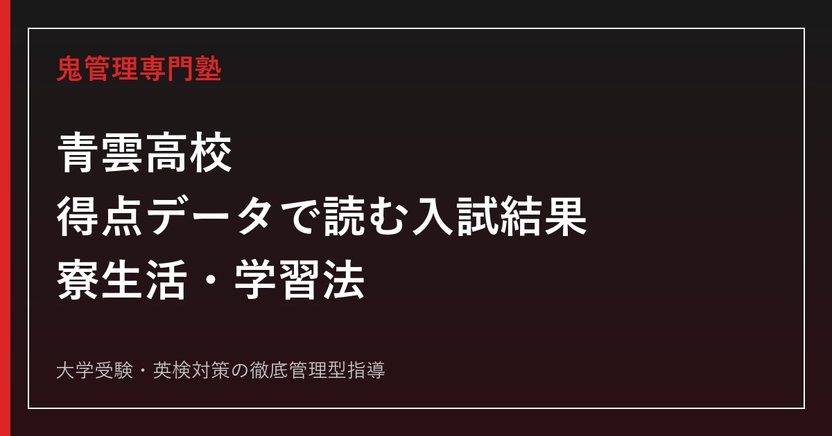 青雲高校に合格するには？公式入試結果の得点データと寮生活・学習法を徹底解説