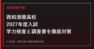 西和清陵高校に合格するには？2027年度入試・学力検査と進路対策