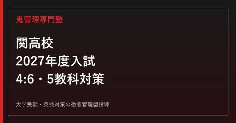関高校に合格するには？2027年度入試4:6選考と5教科対策