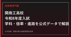 関商工高校（関市立）の学科・入試倍率・進路を公式データで解説する専門塾ガイド