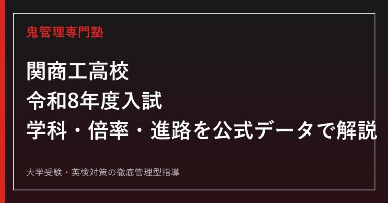 関商工高校（関市立）の学科・入試倍率・進路を公式データで解説する専門塾ガイド