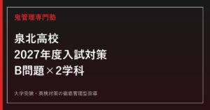 泉北高校に合格するには？2027年度入試日程・B問題と2学科の勉強法