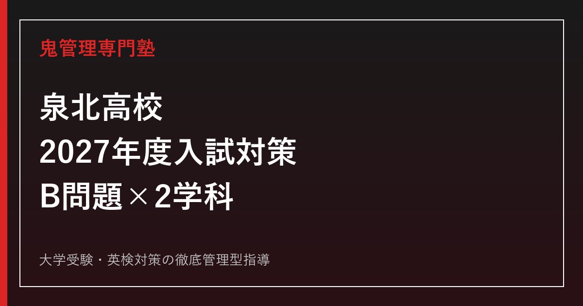泉北高校に合格するには？2027年度入試日程・B問題と2学科の勉強法