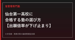 仙台第一高校に合格する塾の選び方【出願倍率1.51→1.35→1.41倍で下げ止まり/東北大学合格77名で3年連続増加】仙台第一高校専門塾が徹底解説