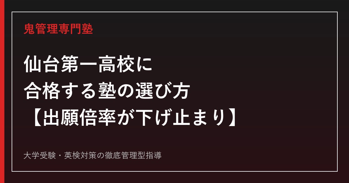 仙台第一高校に合格する塾の選び方【出願倍率1.51→1.35→1.41倍で下げ止まり/東北大学合格77名で3年連続増加】仙台第一高校専門塾が徹底解説