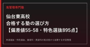 仙台東高校に合格する塾の選び方【偏差値55-58・特色選抜895点/2027年入試】