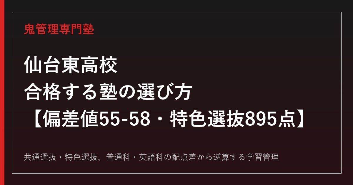 仙台東高校に合格する塾の選び方【偏差値55-58・特色選抜895点/2027年入試】