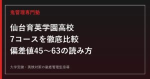 仙台育英学園高校の入試ガイド｜7コース比較と偏差値45〜63の読み方