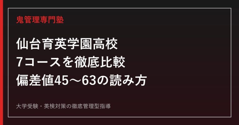 仙台育英学園高校の入試ガイド｜7コース比較と偏差値45〜63の読み方