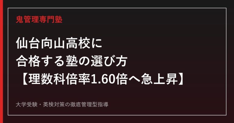 仙台向山高校に合格する塾の選び方【偏差値65〜66・理数科倍率1.60倍へ急上昇/普通科は1.28倍】仙台向山高校専門塾が徹底解説