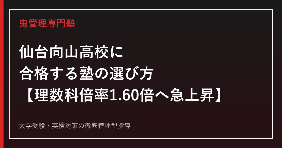 仙台向山高校に合格する塾の選び方【偏差値65〜66・理数科倍率1.60倍へ急上昇/普通科は1.28倍】仙台向山高校専門塾が徹底解説