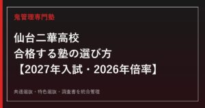 仙台二華高校に合格する塾の選び方｜2027年入試・2026年倍率
