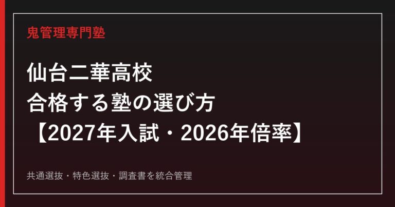 仙台二華高校に合格する塾の選び方｜2027年入試・2026年倍率