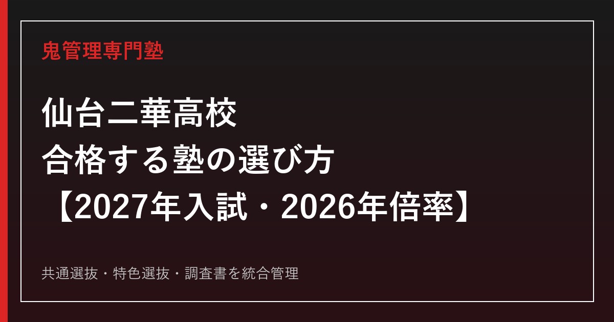 仙台二華高校に合格する塾の選び方｜2027年入試・2026年倍率