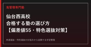 仙台西高校に合格する塾の選び方【偏差値55・特色選抜は面接なし/2027年入試】