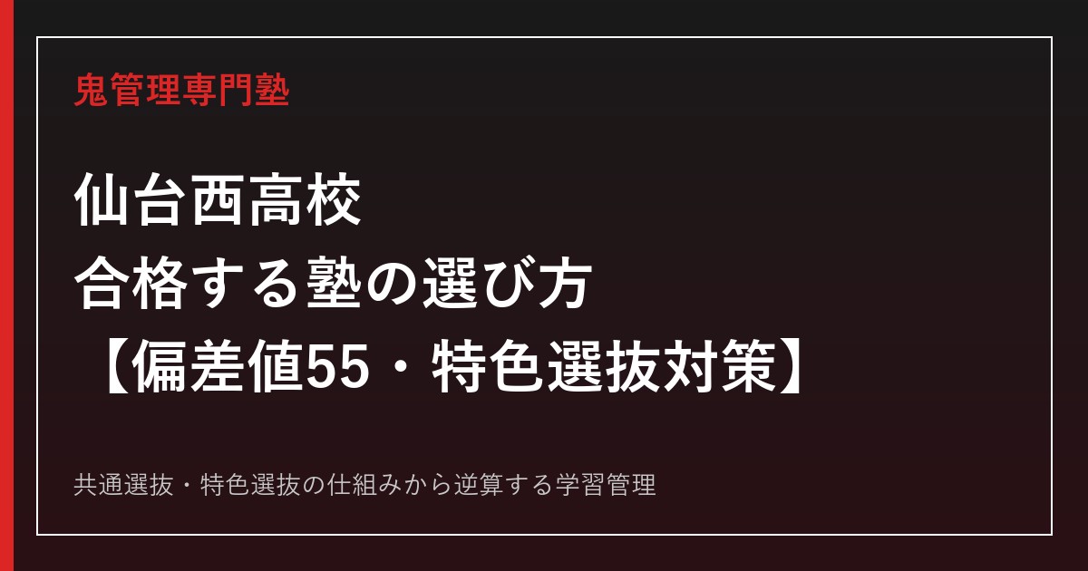 仙台西高校に合格する塾の選び方【偏差値55・特色選抜は面接なし/2027年入試】