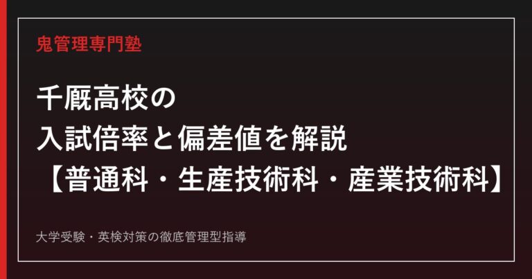 千厩高校の入試倍率0.56倍と偏差値38〜46を解説【3学科】千厩高校専門塾が対策法を紹介