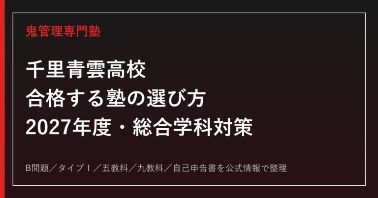 千里青雲高校に合格する塾の選び方【2027年度・総合学科と一般選抜】