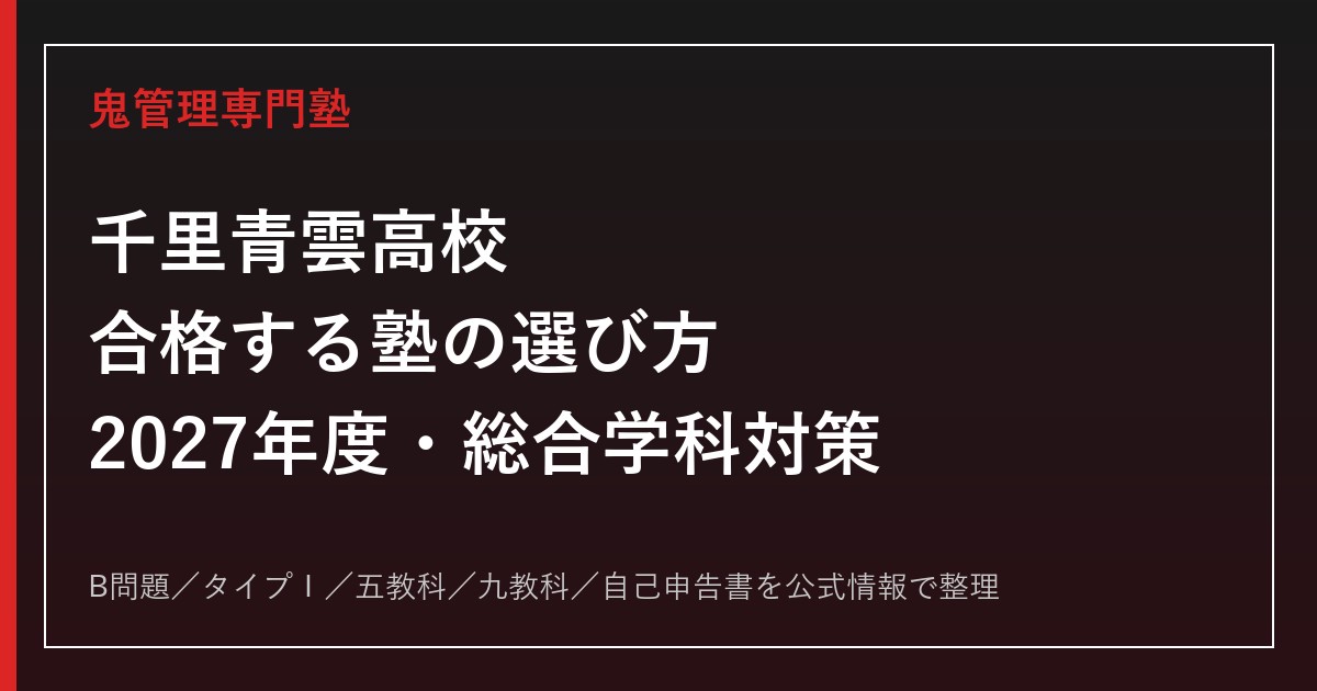 千里青雲高校に合格する塾の選び方【2027年度・総合学科と一般選抜】